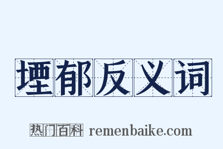 堙郁反义词是什么意思的图片